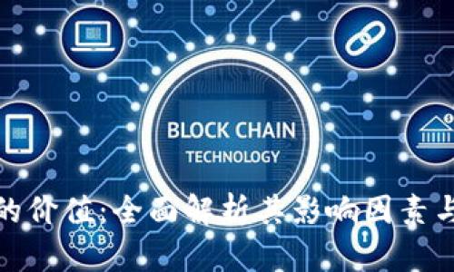 加密货币的价值：全面解析其影响因素与未来趋势