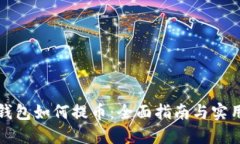 TP冷钱包如何提币：全面指
