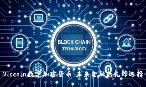 Viccoin数字加密货币：未来金融的先锋选择