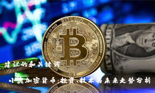 建议的和关键词

 小鹿加密货币：投资、技术与未来走势分析