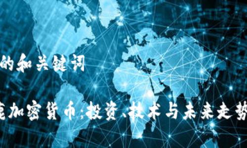 建议的和关键词

 小鹿加密货币：投资、技术与未来走势分析