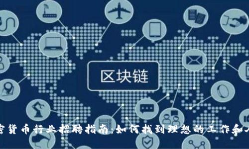 加密货币行业招聘指南：如何找到理想的工作和人才
