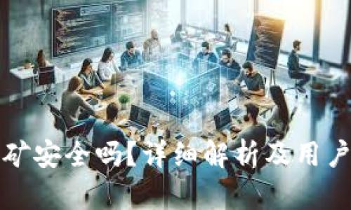 TP钱包挖矿安全吗？详细解析及用户经验分享