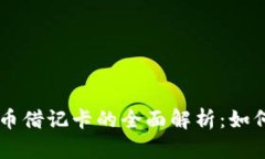 美国加密货币借记卡的全