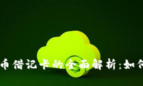 美国加密货币借记卡的全面解析：如何选择与使用