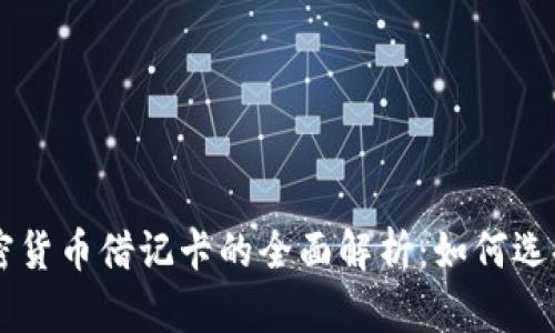 美国加密货币借记卡的全面解析：如何选择与使用
