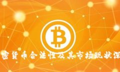 巴西加密货币合法性及其