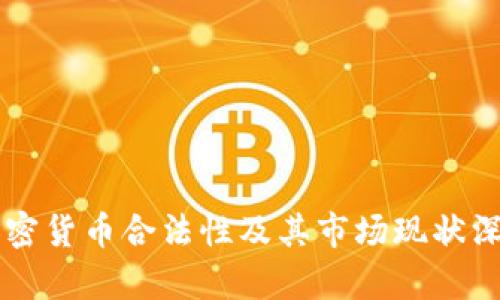 巴西加密货币合法性及其市场现状深度分析