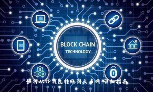 如何从TP钱包转账到火币网：详细指南