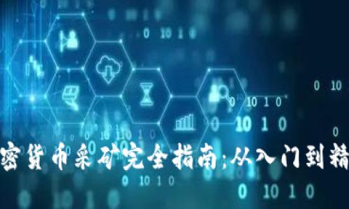 加密货币采矿完全指南：从入门到精通
