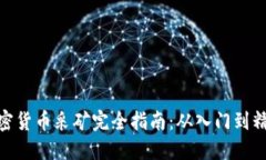加密货币采矿完全指南：