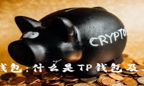 ### TP钱包：什么是TP钱包及其功能详解