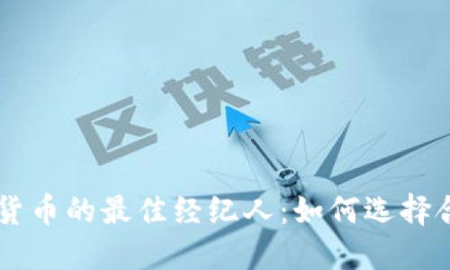 购买加密货币的最佳经纪人：如何选择合适的平台