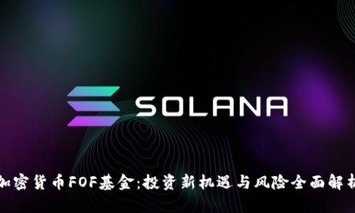 加密货币FOF基金：投资新机遇与风险全面解析
