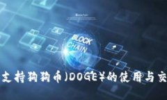 TP钱包支持狗狗币（DOGE）