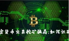 揭秘加密货币交易挖矿骗