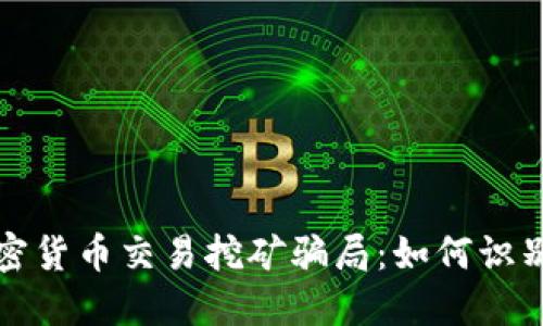 揭秘加密货币交易挖矿骗局：如何识别与防范