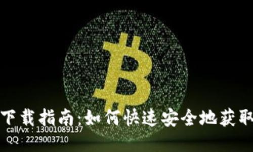 TP钱包下载指南：如何快速安全地获取TP钱包