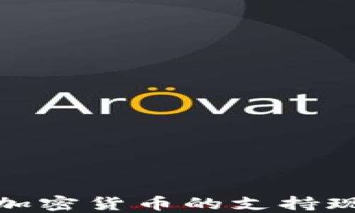 
拉脱维亚对加密货币的支持现状及其影响