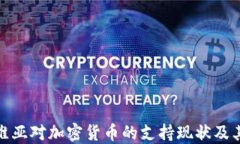 拉脱维亚对加密货币的支