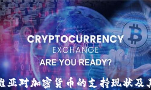 
拉脱维亚对加密货币的支持现状及其影响