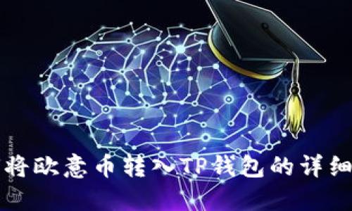如何将欧意币转入TP钱包的详细指南