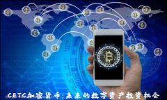 CETC加密货币：未来的数字
