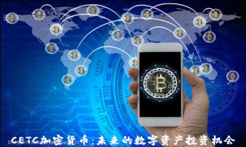 
CETC加密货币：未来的数字资产投资机会