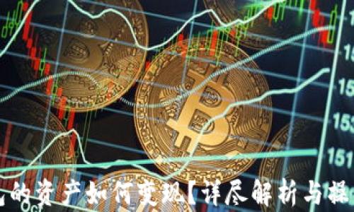 
TP钱包的资产如何变现？详尽解析与操作指南