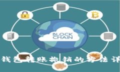 TP钱包转账撤销的方法详解