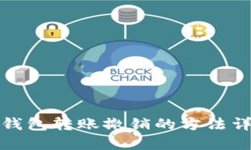 TP钱包转账撤销的方法详解