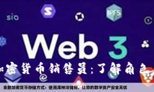 德国银行加密货币销售员：了解角色与市场前景