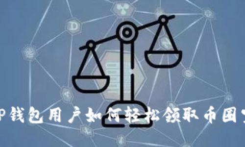 : TP钱包用户如何轻松领取币圈空投