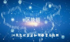 iM钱包被盗后如何报案与处