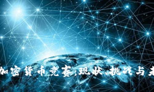 俄罗斯加密货币竞赛：现状、挑战与未来展望