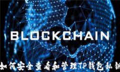 如何安全查看和管理TP钱包