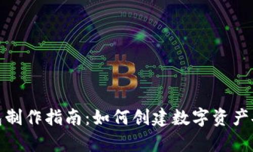 加密货币钱包制作指南：如何创建数字资产安全存储工具