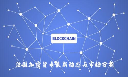 法国加密货币最新动态与市场分析