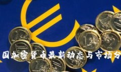 法国加密货币最新动态与