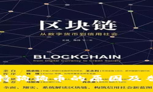 TP钱包不支持狗狗币的原因及替代方案解析