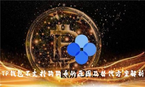 TP钱包不支持狗狗币的原因及替代方案解析