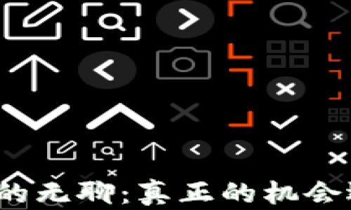 
加密货币市场的无聊：真正的机会还是短期现象？