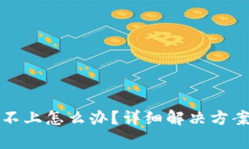 TP硬件钱包连接不上怎么办？详细解决方案与常见问题解答