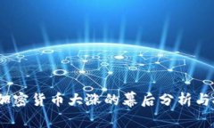 2020年加密货币大涨的幕后