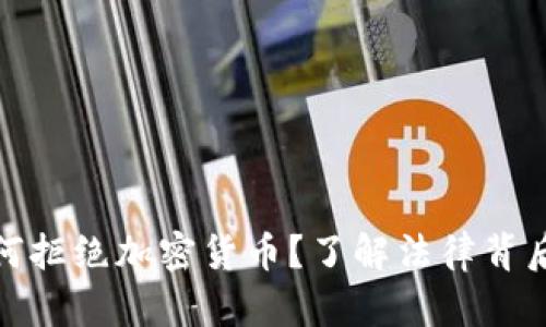 意大利法院为何拒绝加密货币？了解法律背后的原因与影响