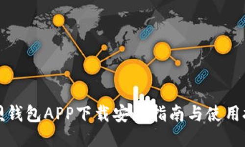 钱呗钱包APP下载安装指南与使用技巧