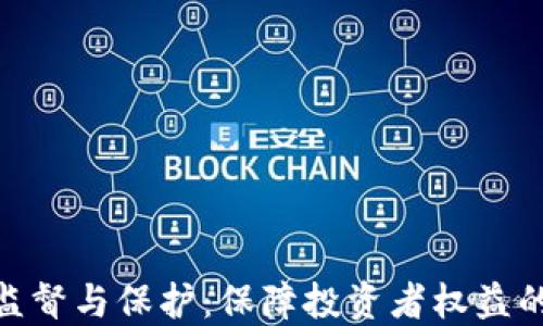 
加密货币监督与保护：保障投资者权益的关键措施