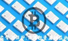 加密货币监督与保护：保