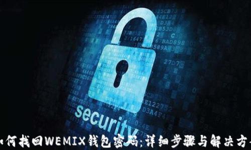 
如何找回WEMIX钱包密码：详细步骤与解决方案