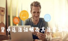 加密货币违法证明及其法